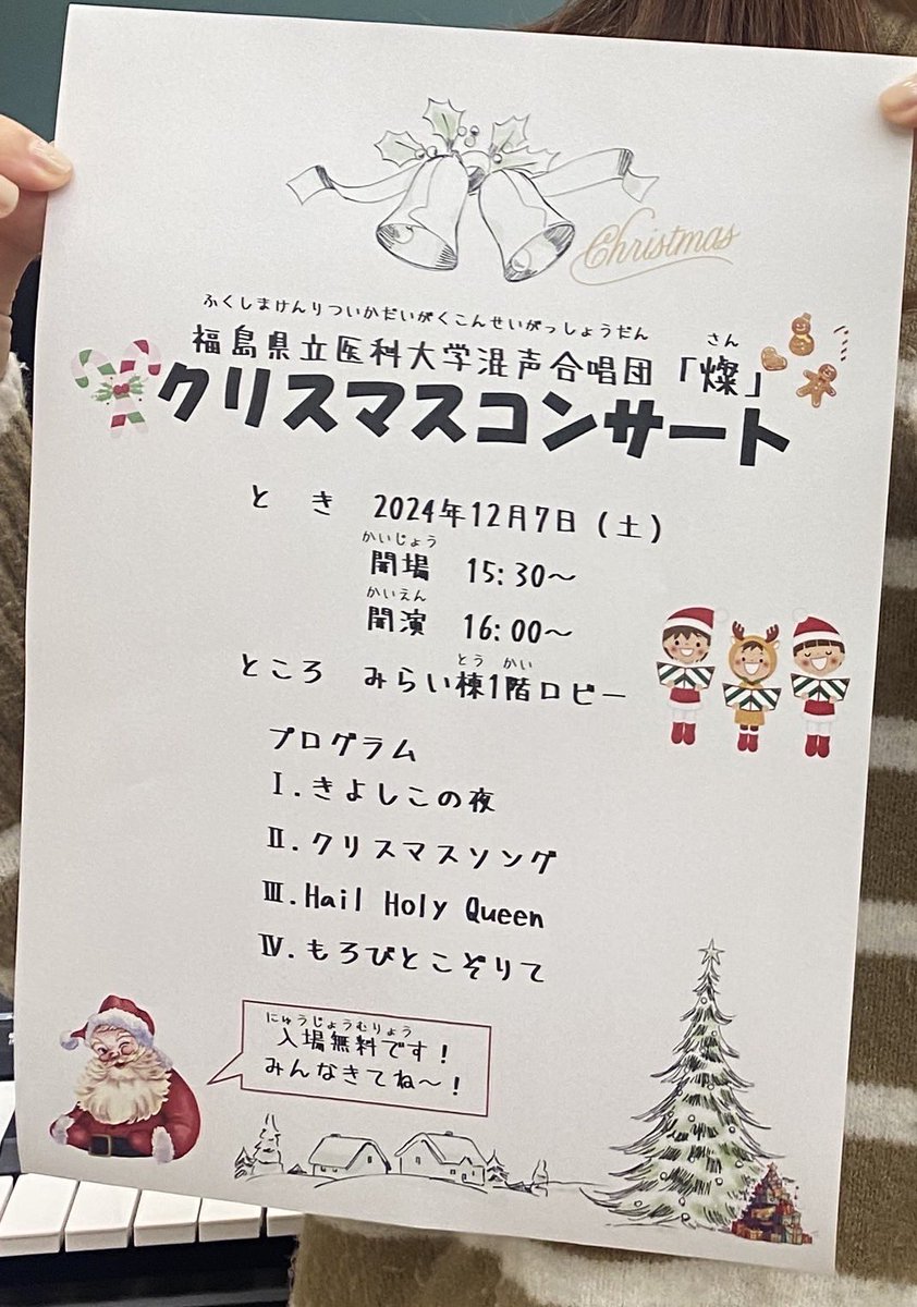 みなさんこんにちは！
福島医大混声合唱団『燦』です🔆

合唱団の伝統、クリスマスコンサートが！
ついに,,,！復活します！！🙌

🗓️2024年12月7日(土)
⏱15:30開場・16:00開演
📍福島医大附属病院みらい棟エントランス

お時間のある皆様、是非お越しください☺️
合唱団一同お待ちしています✨