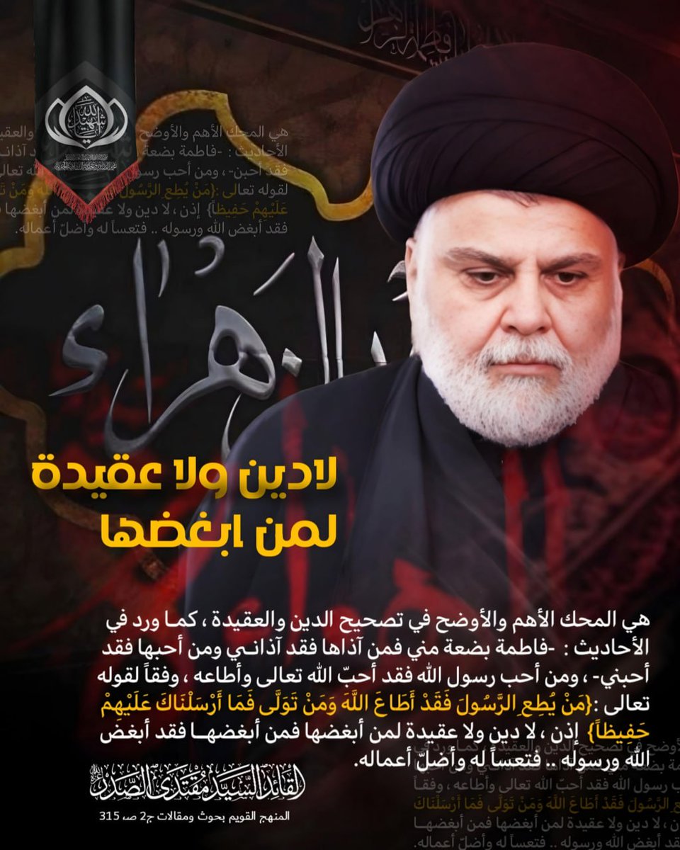in_sadr's tweet photo. فاطمة الزهراء سلام الله عليها
هي المحك الأهم والأوضح في تصحيح الدين والع��يدة ، كما ورد في الأحاديث : ( فاطمة بضعة مني فمن آذاها فقد آذاني ومن أحبها فقد أحبني) ، ومن أحب رسول الله فقد أحبّ الله تعالى وأطاعه........

سماحة القائد السيد مقتدى الصدر (اعزه الله) https://t.co/Su7B7kLCLv