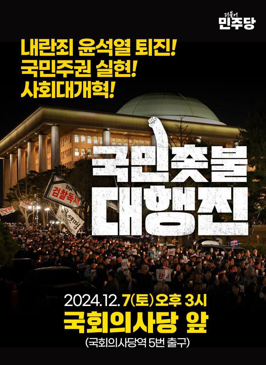 📣국민 촛불대행진 장소가
     3번 출구➡️5번 출구로 변경됐습니다.

<국민께서 직접 심판해 주실 때가 왔습니다.>

내일 오후 3시 국회의사당역 5번 출구 앞으로 모여 나라의 주인인 국민을 배신한 내란 수괴 윤석열을 심판해 주십시오.

🕯️국민 촛불대행진
☑️일시 : 2024.12.7(토) / 오후 3시