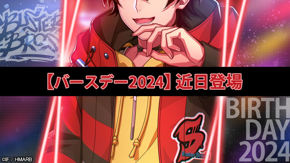 バースデー2024】カード一部公開🎈 ＼ 12/16登場🎊 山田三郎の