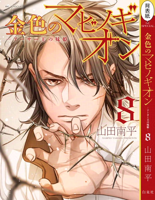 【初版多数】金色のマビノギオン　1巻〜8巻　全巻　セット　山田南平　P26 92 山田南平Official on X: 