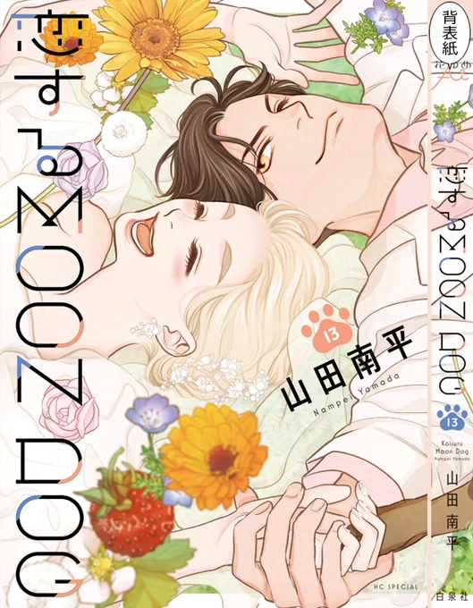 「恋する MOON DOG」13巻
「金色のマビノギオン」8巻
2024年12月20日発売!
最新刊に関する山田先生のブログ記事はこちらから
どうぞ→ https://t.co/sWeIjZuH01

#恋するMOONDOG (#恋犬)
#金色のマビノギオン (#金マビ) 【byスタッフ】 