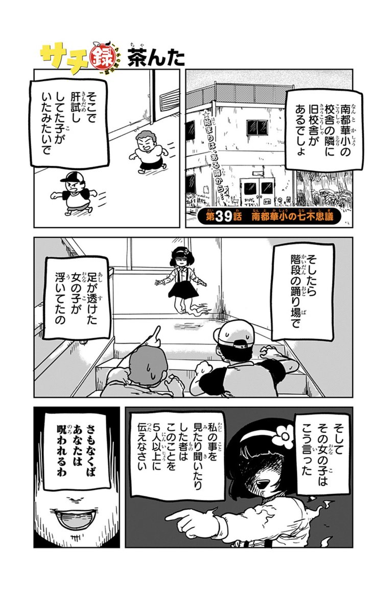 👼『サチ録~サチの黙示録~』👿最新話配信!
第39話 南都華小の七不思議 前編
旧校舎に伝わる、ある女の子の幽霊の噂…。興味を抱いたサチら一行は、七不思議の解明に挑む!そこで見たものとは…?
#ジャンププラス #サチ録
配信こちらから👇
https://t.co/wIys7vASk3
