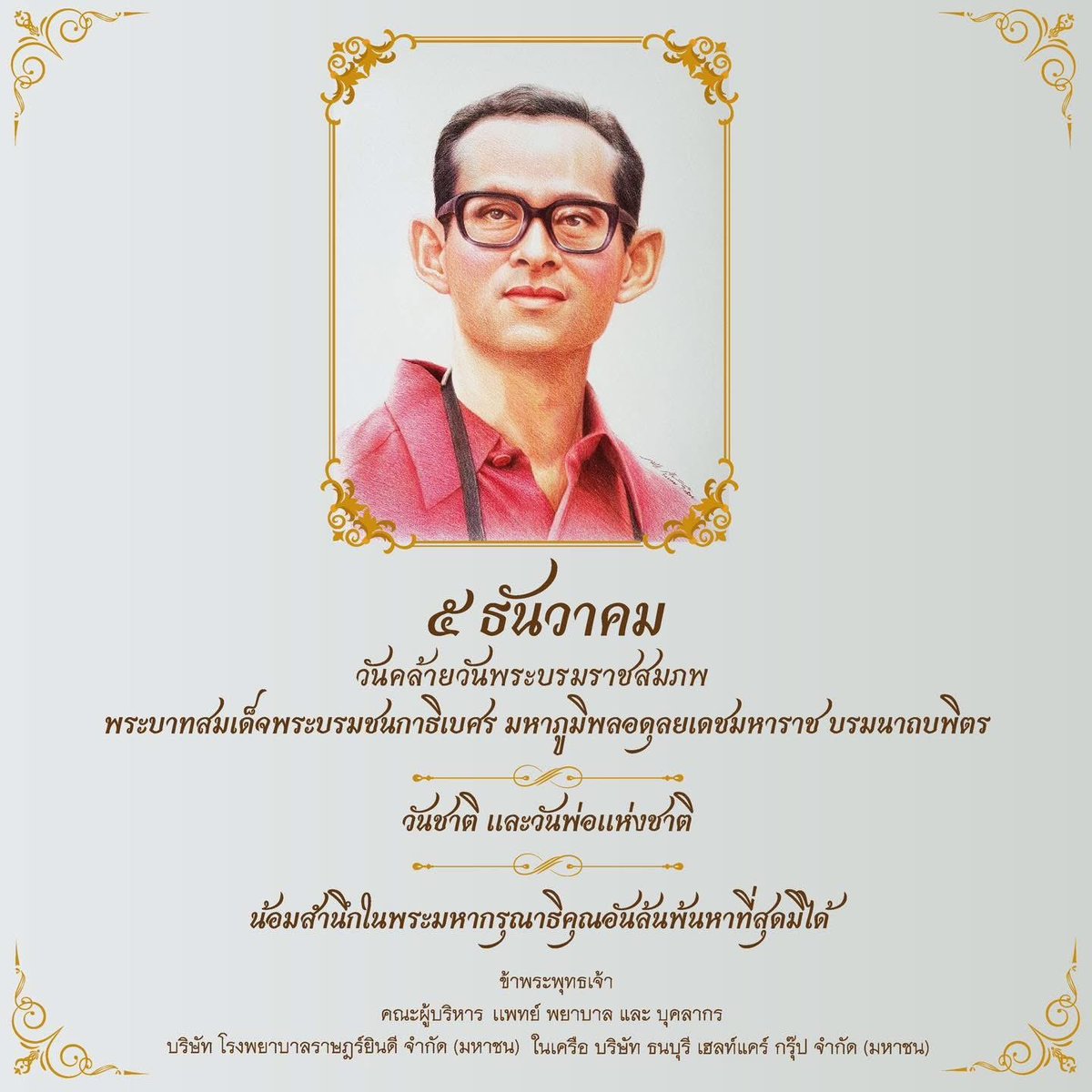 rajyindee's tweet photo. วันที่ 5 ธันวาคม ของทุกปี 
ตรงกับ วันคล้ายวันพระบรมราชสมภพพระบาทสมเด็จพระบรมชนกาธิเบศร มหาภูมิพลอดุลยเดชมหาราช บรมนาถบพิตร ในหลวงรัชกาลที่ 9 แห่งราชวงศ์จักรี  พร้อมทั้งกำหนดให้เป็น “วันพ่อแห่งชาติ"
และเมื่อปี 2560 วันที่ 5 ธันวาคม ของทุกปี ยังถูกกำหนดให้เป็น"วันชาติ" ด้วยเช่��กัน

.
.
#วันพ่อแห่งชาติ
#วันชาติ

🏥𝐓𝐡𝐨𝐧𝐛𝐮𝐫𝐢 𝐑𝐚𝐣𝐲𝐢𝐧𝐝𝐞𝐞 𝐇𝐨𝐬𝐩𝐢𝐭𝐚𝐥 🏥 

________________________________

📌ช่องทางติดตามข้อมูลข่าวสารของ รพ.
FOLLOW ME
👉 LINE OA : https://t.co/F6tkD8vpmv
👉 Web : https://t.co/r8JczK5lxG
👉 Instagram : https://t.co/2rdndXteTC
👉 Twitter : https://t.co/9ajF8RFPTL
_______________________________

#อบอุ่นเหมือนบ้าน
#โรงพยาบาลธนบุรีราษฎร์ยินดี
#โรงพยาบาลประจำครอบครัว