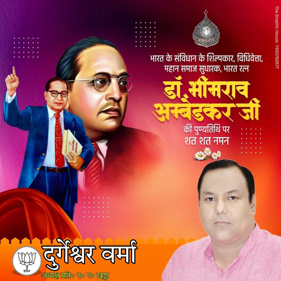 durgeshwar9935's tweet photo. देश के संविधान के निर्माण में अमूल्य योगदान देने वाले एक दार्शनिक, समाज सुधारक बाबा साहेब डॉ. भीमराव अंबेडकर जी की पुण्यतिथि पर भावभीनी श्रद्धांजलि ! 

बाबा साहेब का कमजोर और शोषित वर्ग के लोगों के अधिकारों के लिए समर्पित जीवन हमें सदैव सामाजिक न्याय के लिए प्रेरित करता है। https://t.co/3clPzYEwMO