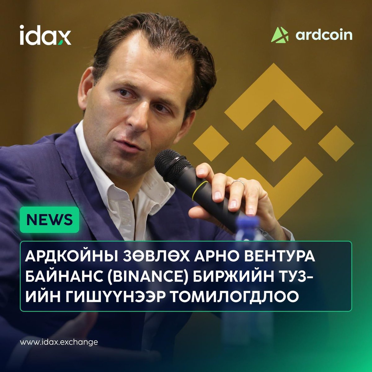 Ардкойны зөвлөх, Ард Санхүүгийн Нэгдэлд 2019 оноос хойш ТУЗ-ийн хараат бус гишүүнээр ажиллаж ирсэн Арно Вентура Байнанс (Binance) биржийн ТУЗ-ийн гишүүнээр томилогдлоо!

Дэлгэрэнгүйг: ardholdings.com/mn/av_20241205/ 

#ХүчтэйХамтдаа #ХөрөнгөОруулагчҮндэстэн