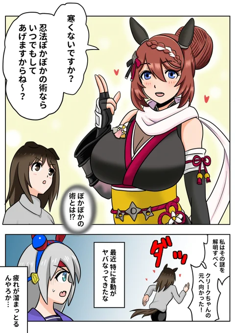 忍者スーパークリークのぽかぽかの術が気になるタマモクロスのトレーナー
#ウマ娘 