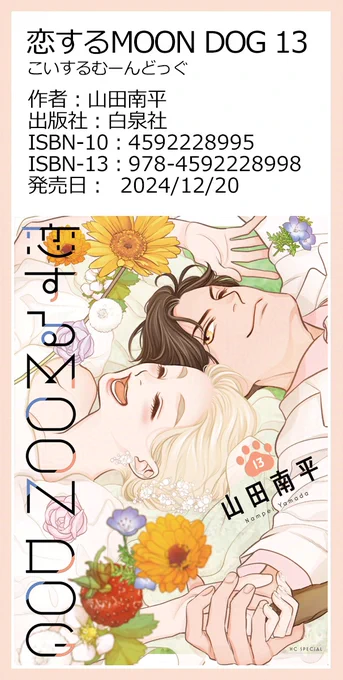 書店注文の際にはこちらの画像をお使いいただけます。
印刷したり、携帯に表示させたりなどしてご活用ください。

#恋するMOONDOG (#恋犬)
#金色のマビノギオン (#金マビ) 【byスタッフ】 