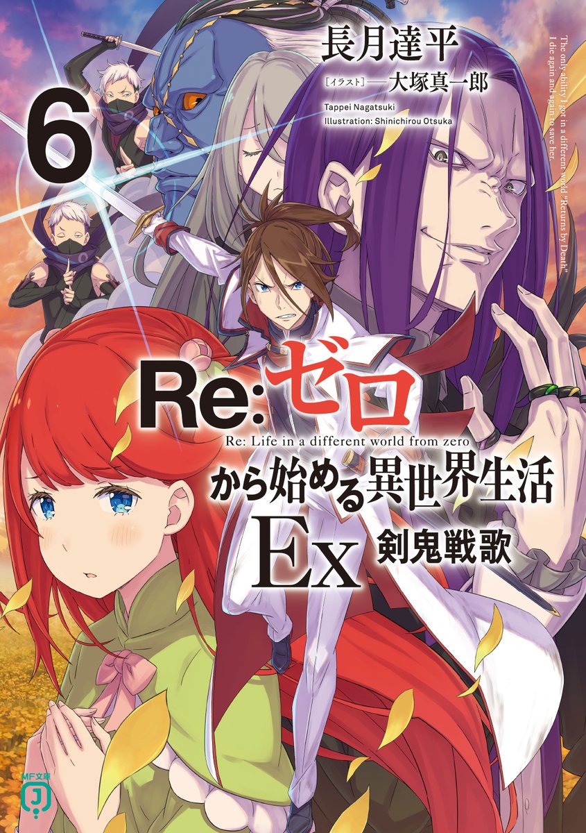 📚原作情報📚 ╋━━ Ex6 剣鬼戦歌 書影公開 ━━━╋ 12月25日（水