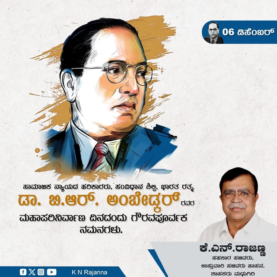 ಸಮ ಸಮಾಜದ ಕನಸು ಕಂಡು, ಅದರ ಸಾಕಾರಕ್ಕಾಗಿ ಇಡೀ ಬದುಕನ್ನೇ ಮೀಸಲಿಟ್ಟ ಮಹಾನ್ ಮಾನವತಾವಾದಿ, ಸಂವಿಧಾನ ಶಿಲ್ಪಿ ಡಾ. ಬಾಬಾಸಾಹೇಬ್ ಅಂಬೇಡ್ಕರ್ ಅವರ ಮಹಾಪರಿನಿರ್ವಾಣ ದಿನದಂದು ಅವರಿಗೆ ನನ್ನ ಗೌರವ ನಮನಗಳನ್ನು ಸಲ್ಲಿಸುತ್ತೇನೆ.

#MahaparinirvanDiwas