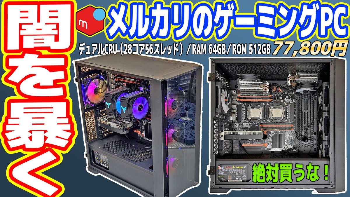 netatank's tweet image. 拡散希望：5年ぶり・今日の動画です

【最悪】メルカリ「8万円ゲーミングPC」の闇を暴く【絶対買うな！】
youtube.com/watch?v=6vcln6…