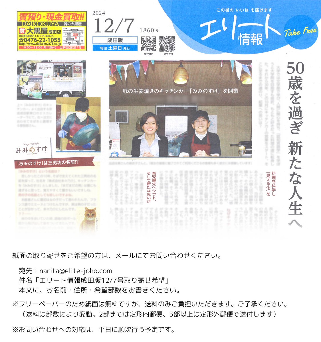 本日発行の「エリート情報」成田版の1面では、キッチンカー #みみのすけ の店主さんを紹介🐱
起業に至った経緯や、こだわりの生姜焼きについてお話を伺いました🐷🫚

Webで閲覧可能な電子ブックもあります
elite-joho.com/elite_bk/elite…

⬇️紙面の取り寄せをご希望の方は、添付画像をご参照ください⬇️