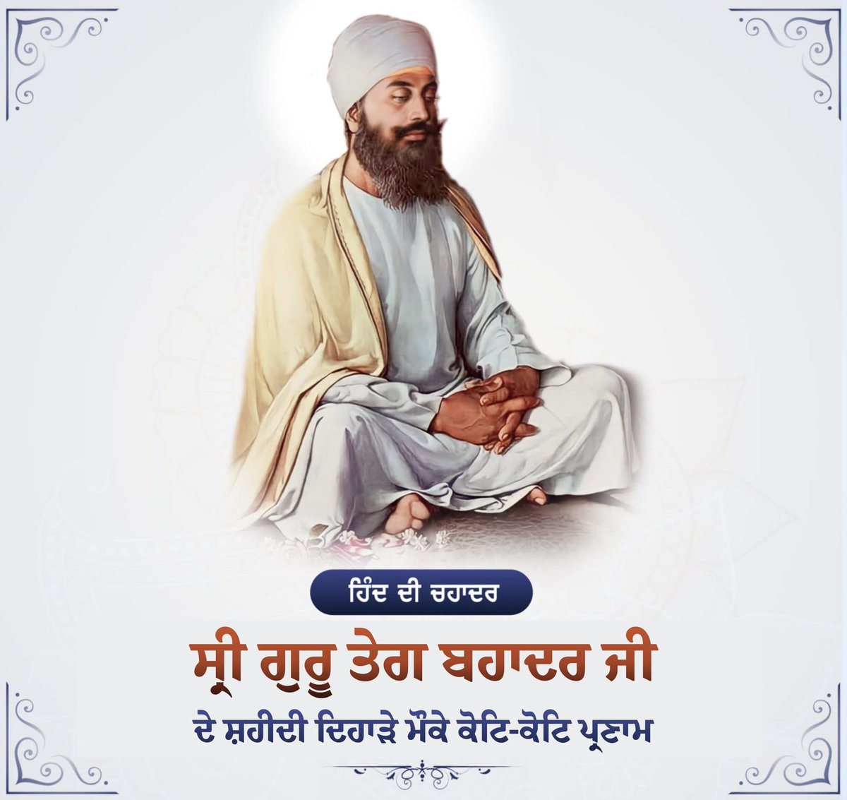 jsdcconnect's tweet photo. ਧਰਮ ਦੀ ਰਾਖੀ ਲਈ ਆਪਾ ਵਾਰਨ ਵਾਲੇ, ਹਿੰਦ ਦੀ ਚਾਦਰ ਧੰਨ ਧੰਨ ਸ੍ਰੀ ਗੁ��ੂ ਤੇਗ ਬਹਾਦਰ ਸਾਹਿਬ ਜੀ ਦੇ ਸ਼ਹੀਦੀ ਦਿਹਾੜੇ 'ਤੇ ਗੁਰੂ ਚਰਨਾਂ ਵਿੱਚ ਕੋਟਿ ਕੋਟਿ ਪ੍ਰਣਾਮ। https://t.co/TQFIZCc4sR