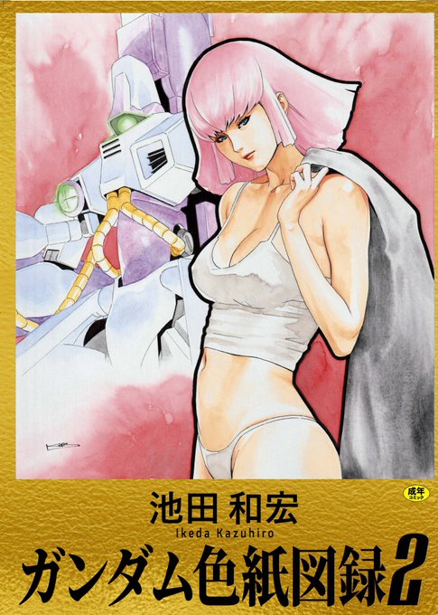 【新刊告知】

自分が執筆しているコラムの挿絵などでお世話になっている「池田和宏」氏の個人誌のお手伝いさせて頂きました♬
タイトルは『池田和宏「ガンダム色紙図録②』で、今までに制作したガンダムを題材にした色紙全40枚を収録しております。 