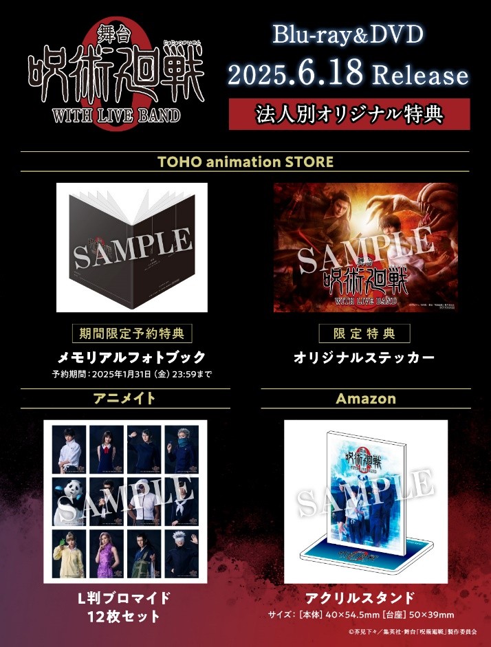 法人特典📢】 舞台「#呪術廻戦 0」WITH LIVE BAND Blu-ray&DVDをご購入