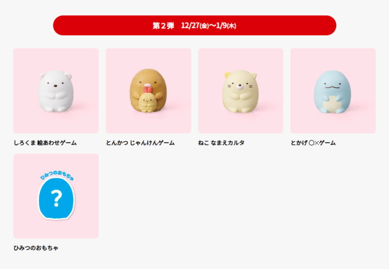 すみっコぐらし！マックのハッピーセット2024年12月おもちゃが登場！全