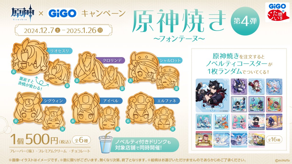 原神焼き（第4弾）の個数制限について】 12月7日から販売開始します