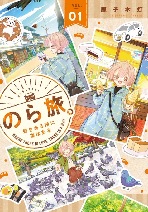 わああ〜‼️
書影が出ておりましたよ〜✨
デザインめっちゃ可愛くないですか〜😻✨ #のら旅 