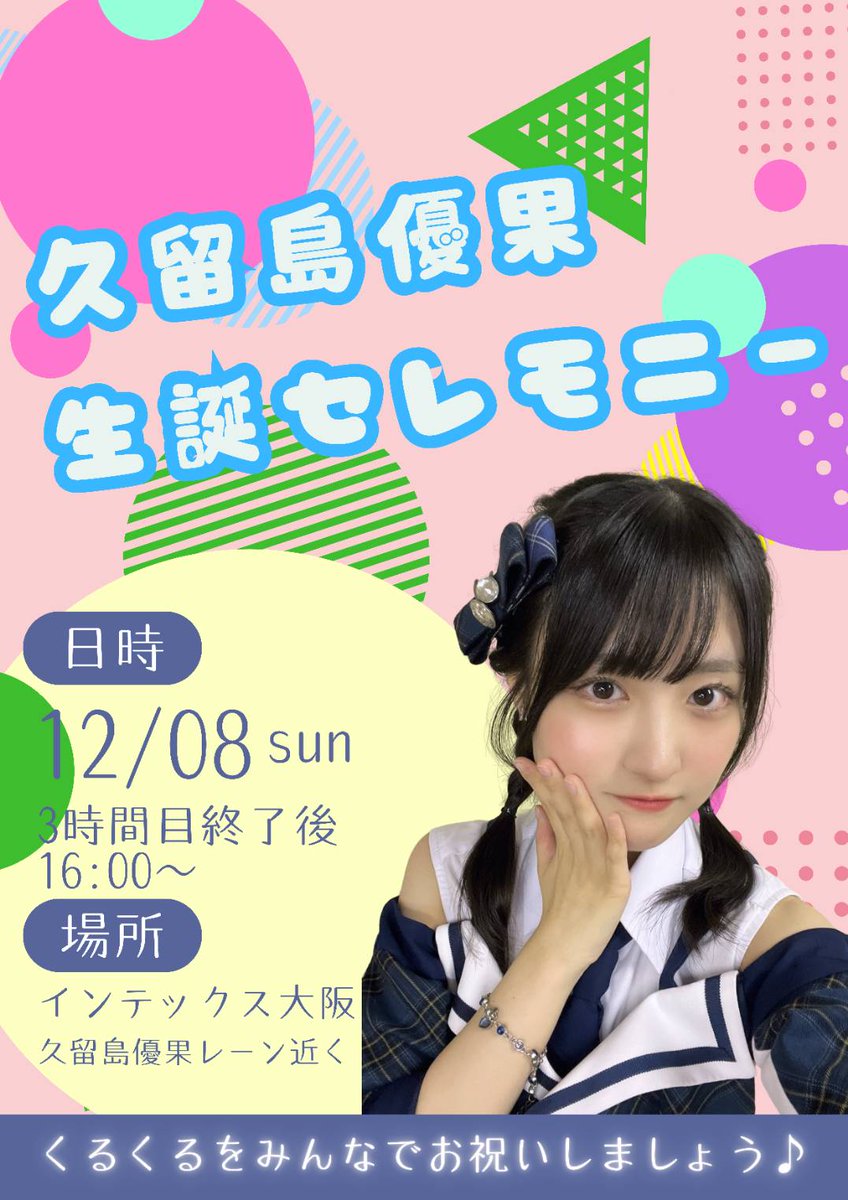 💜💚お知らせ💜💚
12/8(日)インテックス大阪で行われるリアルお話し会にて久留島優果さんの生誕セレモニーを開催します‼️
🌟時間帯は3時限目終了後(16時過ぎ)を予定しております✨
是非‼️🌀ファンは勿論、🌀気になる方ご一緒に祝って頂ければとよろしくお願いいたします。

#久留島優果
#久留島がくる