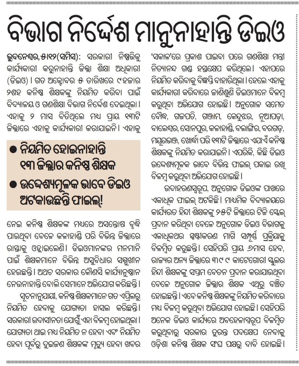 sankar_pan33085's tweet photo. ଆଉ କେବେ ନିୟମିତ ହେବେ କନିଷ୍ଠ ଶିକ୍ଷକ?
ମାନ୍ୟବର ମୁଖ୍ୟମନ୍ତ୍ରୀଙ୍କୁ ଅନୁରୋଧ ଏଥିରେ ହସ୍ତକ୍ଷେପ କରି କନିଷ୍ଠ ଶିକ୍ଷକ ମାନଙ୍କୁ ନ୍ୟାୟ ପ୍ରଦାନ କରନ୍ତୁ। 
@CMO_Odisha @MohanMOdisha @SecyChief @SecyAgriGoI @SMEOdisha @NityanandaBJP @PravatiPOdisha @KVSinghDeo1 @IPR_Odisha @dasraghubar @dpradhanbjp https://t.co/pv4SDXB47p
