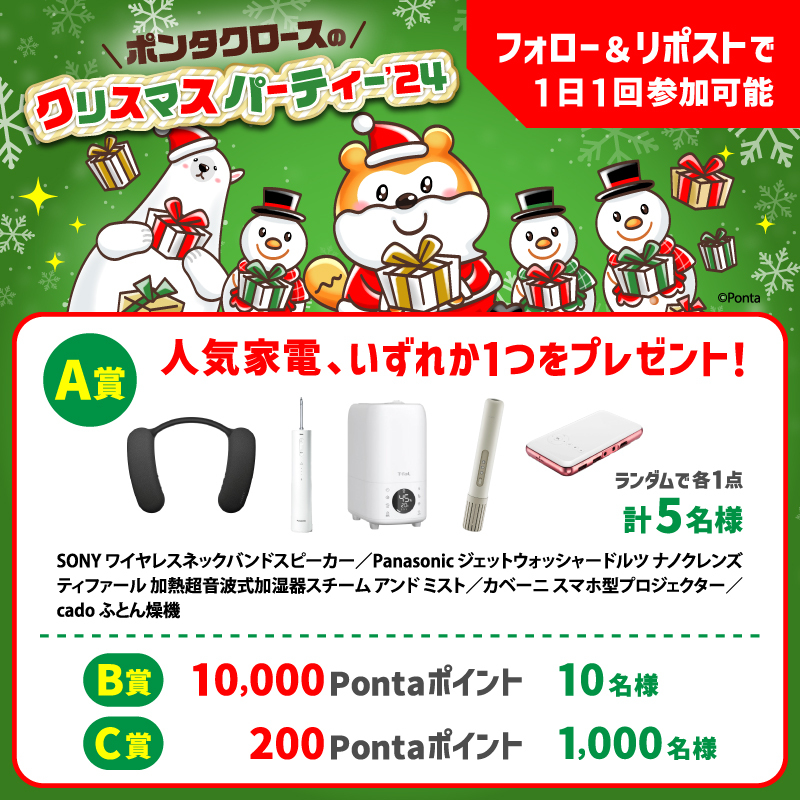 smartpass_au's tweet photo. ＼フォロー＆リポストでその場で当たる🎁／
#ポンタクロースのクリスマス2024 🎄13日目🧑‍🎄

❤️応募方法
1⃣@smartpass_au をフォロー
2⃣本投稿をRP (⏰12/23 11:59迄)
3⃣画像をタップして抽選に参加

12/25まで毎日開催🌟

▶️キャンペーン概要
🔗https://t.co/Oh7kVuyOzI

#クリスマス #Pontaパス