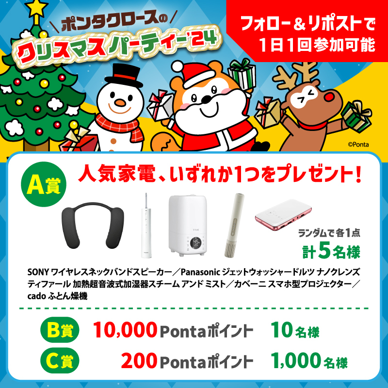 smartpass_au's tweet photo. ＼フォロー＆リポストでその場で当たる🎁／
#ポンタクロースのクリスマス2024 🎄6日目🧑‍🎄

❤️応募方法
1⃣@smartpass_au をフォロー
2⃣本投稿をRP (⏰12/16 11:59迄)
3⃣画像をタップして抽選に参加

12/25まで毎日開催🌟

▶️キャンペーン概要
🔗https://t.co/Oh7kVuyOzI

#クリスマス #Pontaパス