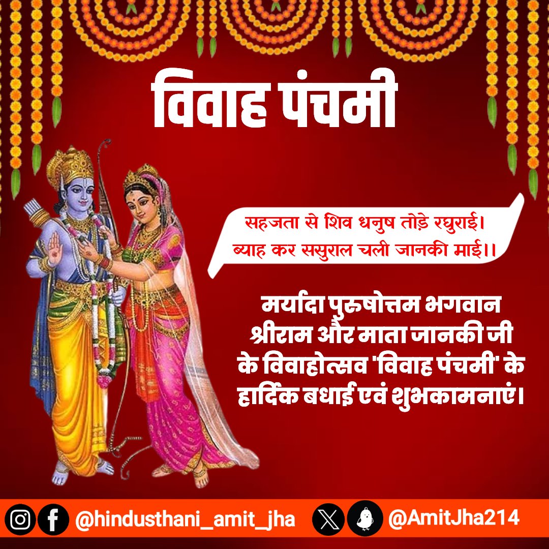 AmitJha214's tweet photo. मर्यादा पुरुषोत्तम भगवान श्रीराम और माता जानकी के विवाहोत्सव 'विवाह पंचमी' के हार्दिक बधाई एवं शुभकामनाएं।🌸🙏🏻🚩

#VivahPanchami #ShreeRam #MataJanki #JanakpurDham #Janakpur #Mithila #Mithila_Rajya #Nepal #Mithilanchal #Rambhakt #HindusthaniAmitJha #Maithili #MaithiliThakur https://t.co/lkbXbKsheD