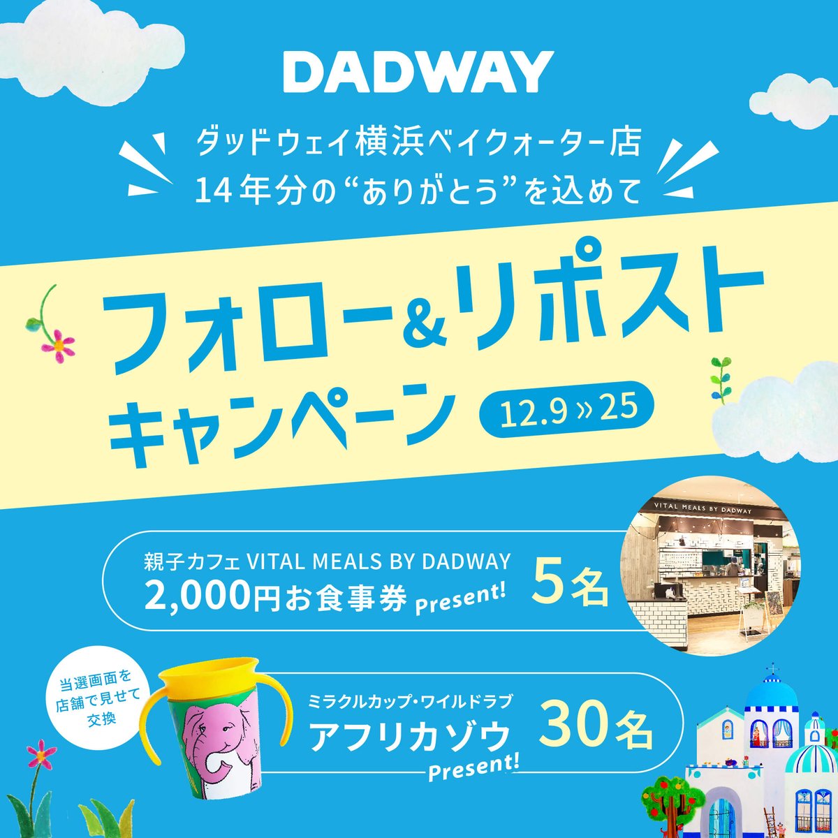DADWAY_PR's tweet photo. ／
14年分の“ありがとう”を込めて🕊
フォロー＆リポスト #キャンペーン
＼

12/25(水)を持ちまして、DADWAY横浜ベイクォーター店は閉店いたします。
たくさんのファミリーにご愛顧いただきましたことを、心よりお礼申し上げます。

感謝の気持ちを込めて、「DADWAY感謝祭」と称して3つの企画をご用意しました！
Xではプレゼントキャンペーンを開催🎉
どうか最後までDADWAYとの時間をお楽しみいただけますように✨

👇応募方法
① @DADWAY_PR をフォロー
② この投稿をリポスト
③ https://t.co/KGUxRZ8uie でX(Twitter)連携して結果をチェック！

ご応募は12/25(水)まで！
ぜひご参加ください🌈