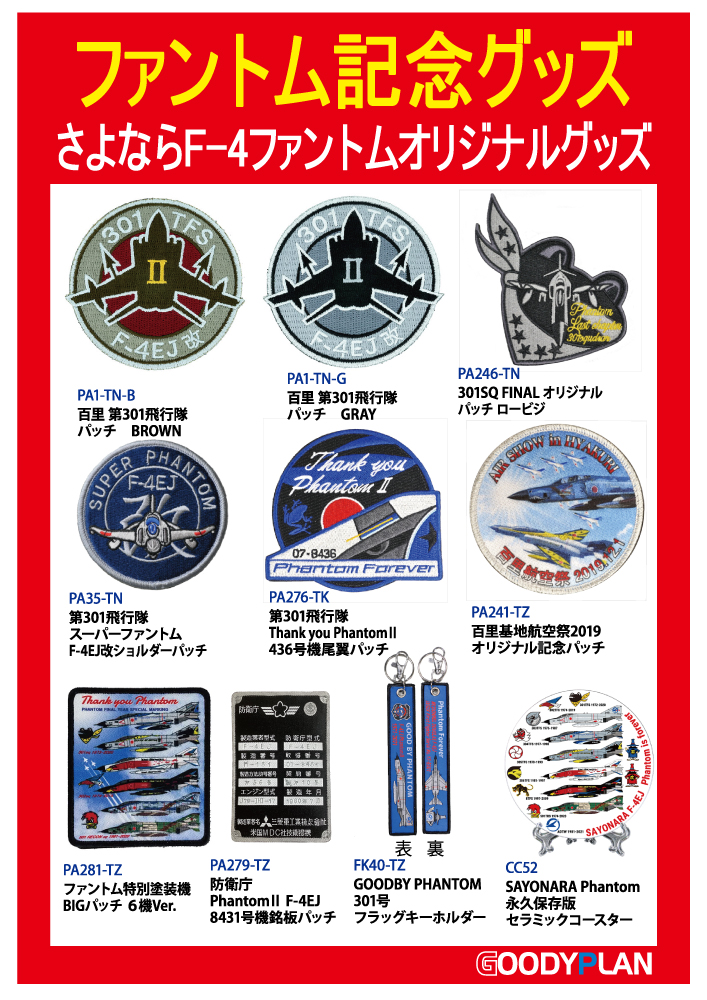 明後日8日は百里基地航空祭！ 弊社も出店致します。 限定ワッペン
