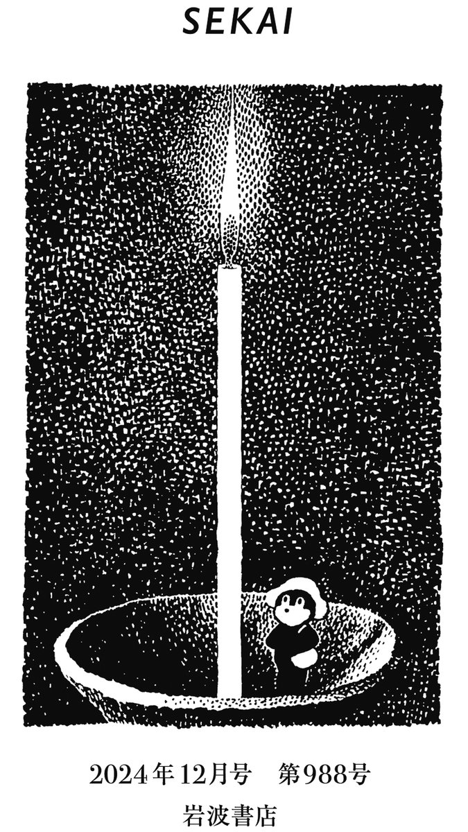 『世界』挿絵 
