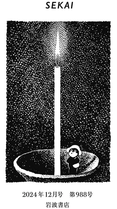 『世界』挿絵 