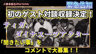 kojinakamura922's tweet photo. 先日ウルトラマンレオ　スーツアクター
二家本辰巳さんのYouTubeに権ちゃんとゲスト出演してきました！
たくさんレアな話をしてきました！
是非チャンネル登録して見て���ただけたら嬉しく思います！
お楽しみに！
#二家本辰巳
#権藤俊輔
#ウルトラマンティガ 
#ウルトラマンレオ https://t.co/OvTbLaTbF9