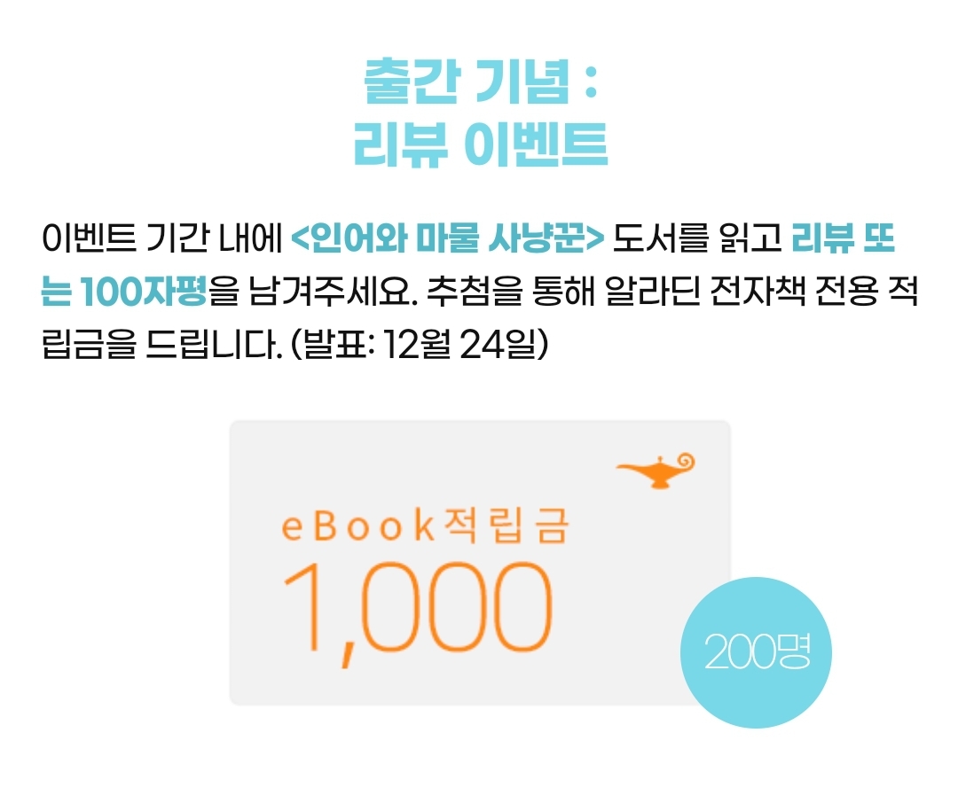 💜튜베로즈 소식💜
히포캠퍼스 작가님의 <인어와 마물 사냥꾼>,
이제 알라딘에서도 만나 보실 수 있습니다✨
지금 베스트 리뷰 이벤트에서도
확인하실 수 있습니다!💖

🎁 aladin.co.kr/shop/wproduct.…

#튜베로즈 #히포캠퍼스 #인어와마물사냥꾼
#서양풍 #인외존재 #상처남 #다정녀
