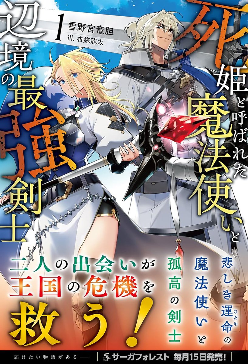 ◢◤宣伝◢◤
死姫と呼ばれた魔法使いと辺境の最強剣士
著者:雪野宮竜胆(@snowflowerpalac)
12月13日発売です‼️https://t.co/6buF9vVWJn