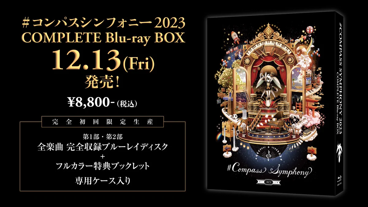 コンパスシンフォニー2023 アル コンパスシンフォニー2023 Blu-ray BOX
