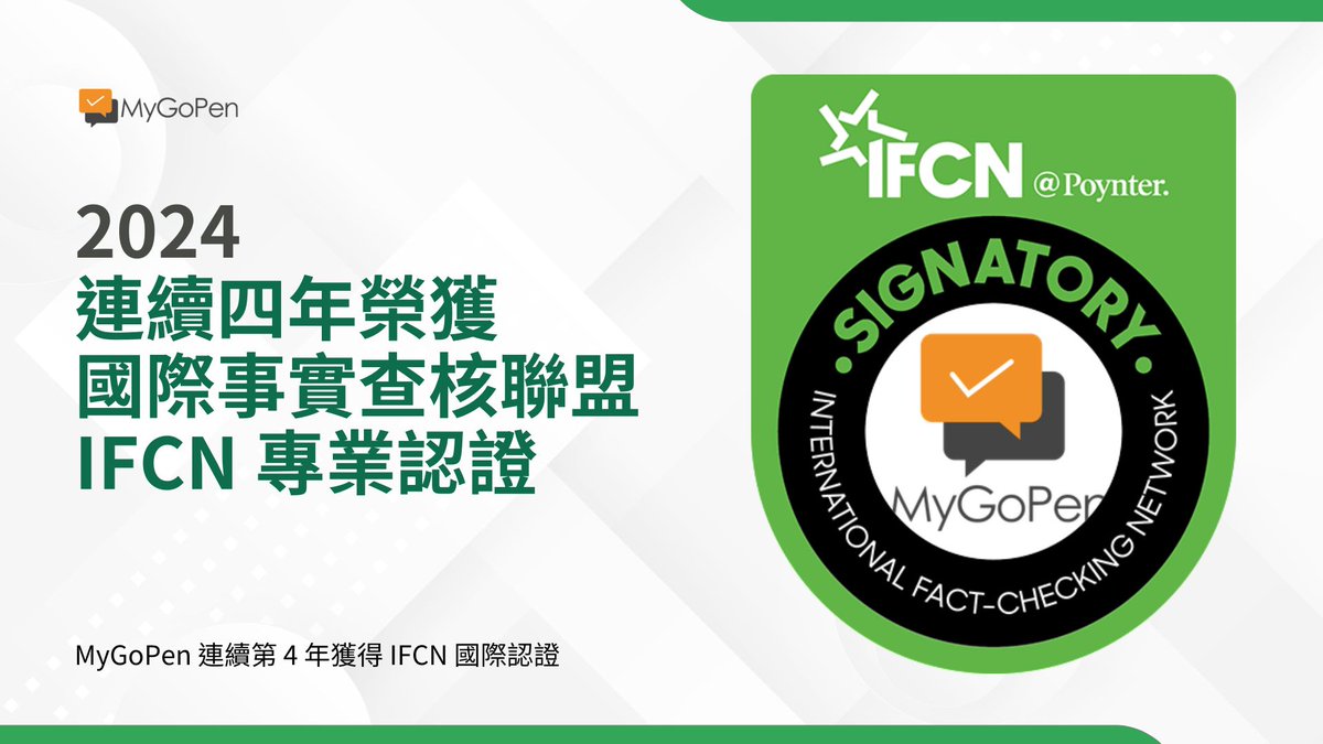 mygopen's tweet photo. 【公告】MyGoPen連續第四年獲得IFCN國際認證
https://t.co/fm9R3VxHd9 https://t.co/Lcg4dczuos