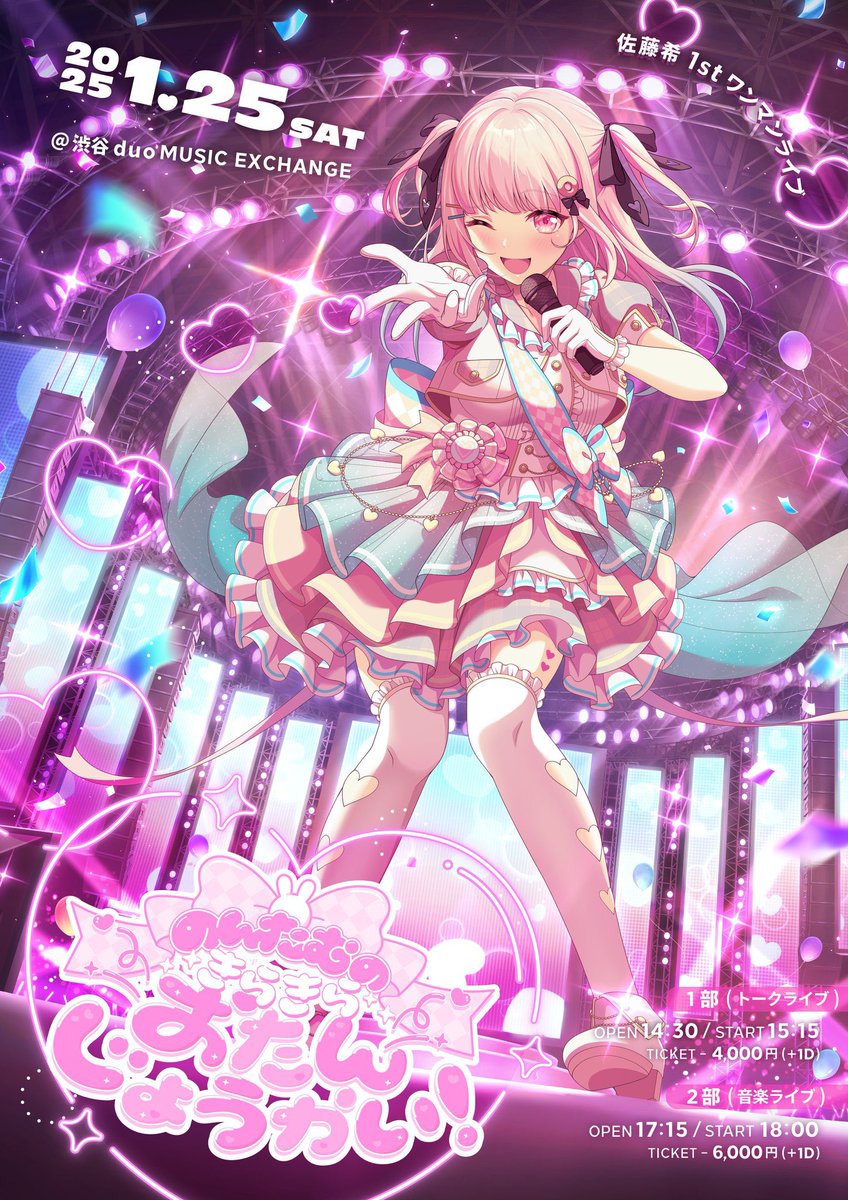 🎂佐藤希ワンマンライブ3次募集開始🎂 開催日:1月25日 場所:渋谷DUO