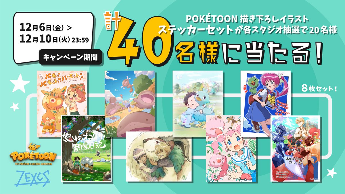 POKÉTOON新作公開キャンペーン