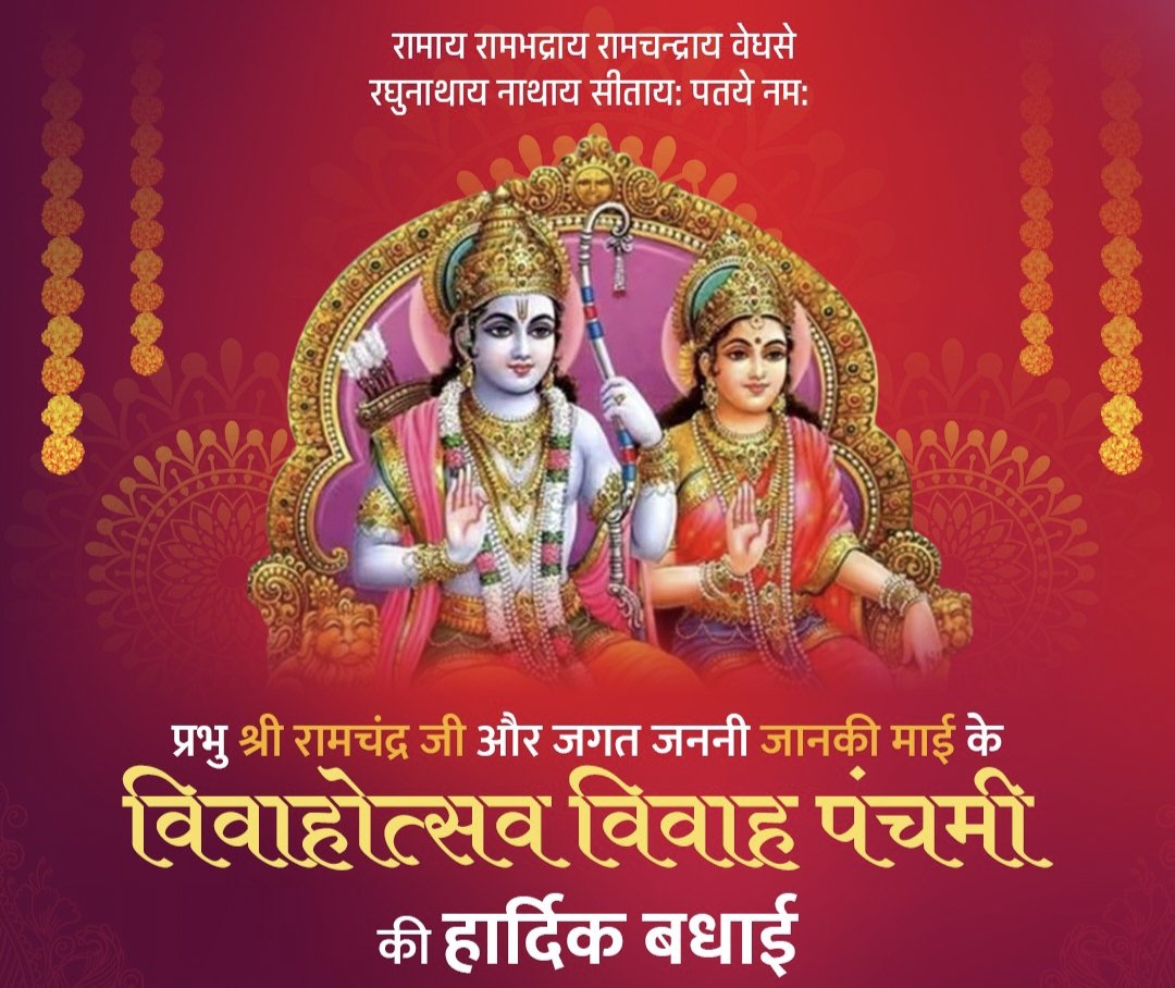 विवाह पंचमी की हार्दिक शुभकामनाएं 
🙏🙏
#जगत_जननी