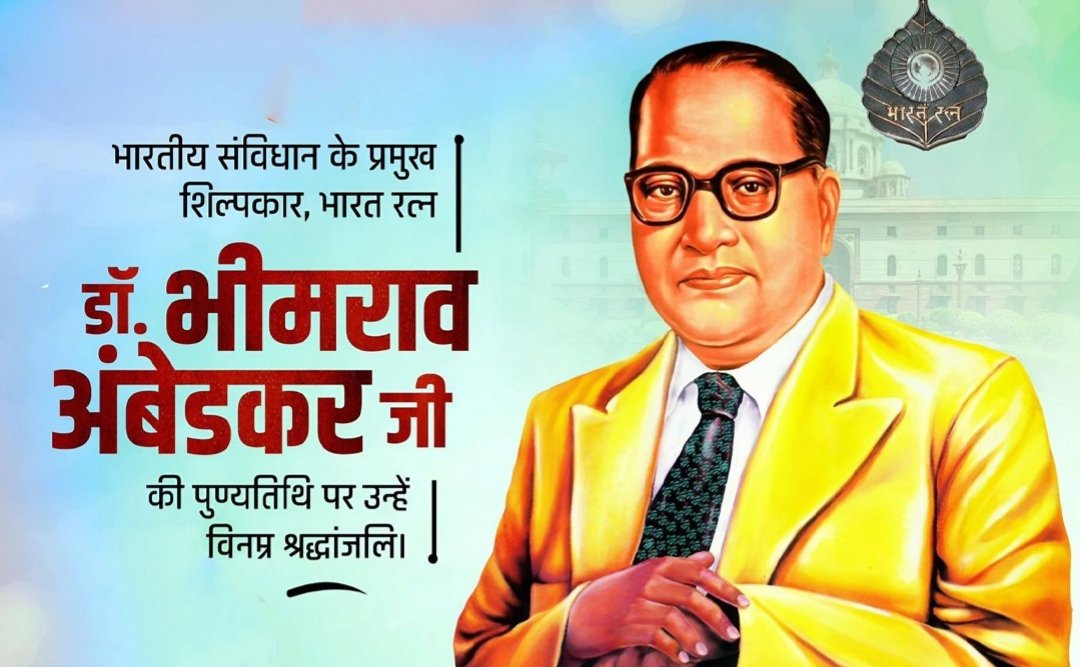बाबा साहेब डॉ अंबेडकर को परिनिर्वाण दिवस पर नमन 🙏