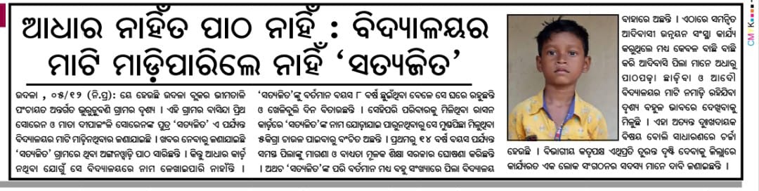 JjmMayurbhanj's tweet photo. ବିଭାଗୀୟ ଅଧିକାରୀଙ୍କୁ ଅନୁରୋଧ ସତ୍ୟଜିତ ସୋରେନଙ୍କୁ ସ୍କୁଲରେ ପାଠ ପଢ଼ିବା ପାଇଁ ବ୍ୟବସ୍ଥା କରନ୍ତୁ। ସେ ବର୍ତ୍ତମାନ ଅଙ୍ଗନୱାଡ଼ି ପଢା ସାରି ଘରେ ଅଛନ୍ତି। ଗ୍ରାମ: ଭୁରୁଡୁବଣି, ଗ୍ରାମ ପଞ୍ଚାୟତ: ଭିମତାଳି, ବ୍ଲକ:ଉଦଳା, ମୟୂରଭଞ୍ଜ
#EducationForAll #EducationCannotWait #BackToSchool 
@SMEOdisha @itda_kaptipada https://t.co/UiLGP4yxrA