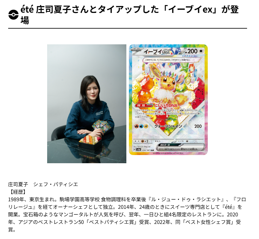 ハイクラスパック「テラスタルフェスex」にはアジアベスト女性シェフで