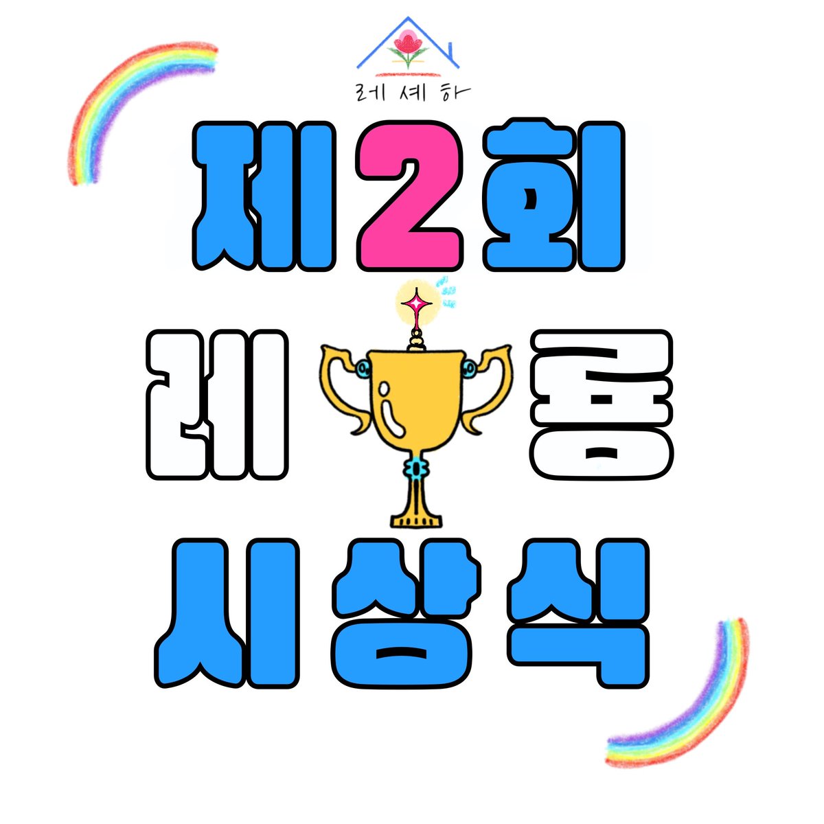 PodcastLsh's tweet photo. <2024 제2회 레룡시상식 투표>
📍투표 항목:
1. 올해의 여성 3명(필수)
2. 올해의 작품 1개(필수)
3. 최고의 홀패스 1명(선택사항)

📍투표 기간: 한국 기준 12월 17일 오후 11시 59분 까지

📍투표 링크: https://t.co/P9ULDyPjKD

여러분의 많은 참여, 공유 부탁드립니다😉 https://t.co/31MdZxzViE