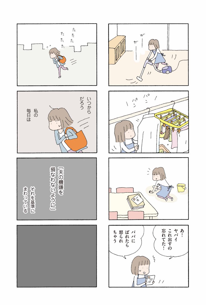 いつからだろう
私の毎日は
「夫の機嫌を損なわないように」
それを基準にまわっている(1/11)
#漫画が読めるハッシュタグ 