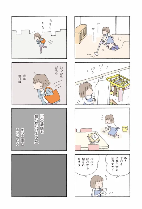 いつからだろう
私の毎日は
「夫の機嫌を損なわないように」
それを基準にまわっている(1/11)
#漫画が読めるハッシュタグ 
