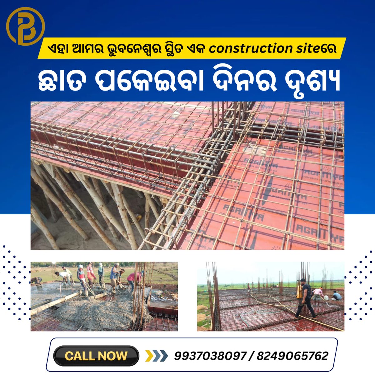 PatraBuilders's tweet image. ଏହା ଆମର ଭୁବନେଶ୍ୱର ସ୍ଥିତ ଏକ construction site ରେ ଛାତ ପକେଇବା ଦିନର ଦୃଶ୍ୟ | ଜଲ୍ଦି ଆମେ ଏହି site ର ନୂଆ ଫୋଟୋ ଅପଣଂଙ୍କୁ share କରିବୁ | Visit us on patrabuilders.com for more information
#roofing #workonprogress #constructionsite #newproject #qualitymatters #newhomeconstruction