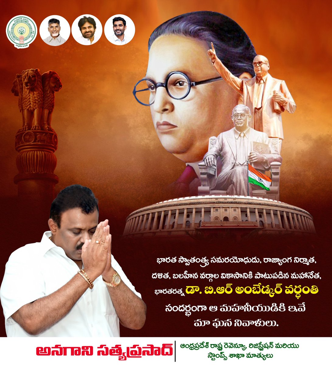 భారత స్వాతంత్య్ర సమరయోధుడు, రాజ్యాంగ నిర్మాత, దళిత, బలహీన వర్గాల వికాసానికి పాటుపడిన మహానేత, భారతరత్న డా. బి.ఆర్ అంబేడ్కర్ 68వ వర్ధంతి సందర్భంగా ఆ మహనీయుడికి ఇవే మా ఘన నివాళులు.
#RevenueMinisterAnagani 
<a href="/SatyaAnagani/">Satya Prasad Anagani</a>
  #𝗛𝗢𝗣𝗘𝗔𝗡𝗔𝗚𝗔𝗡𝗜