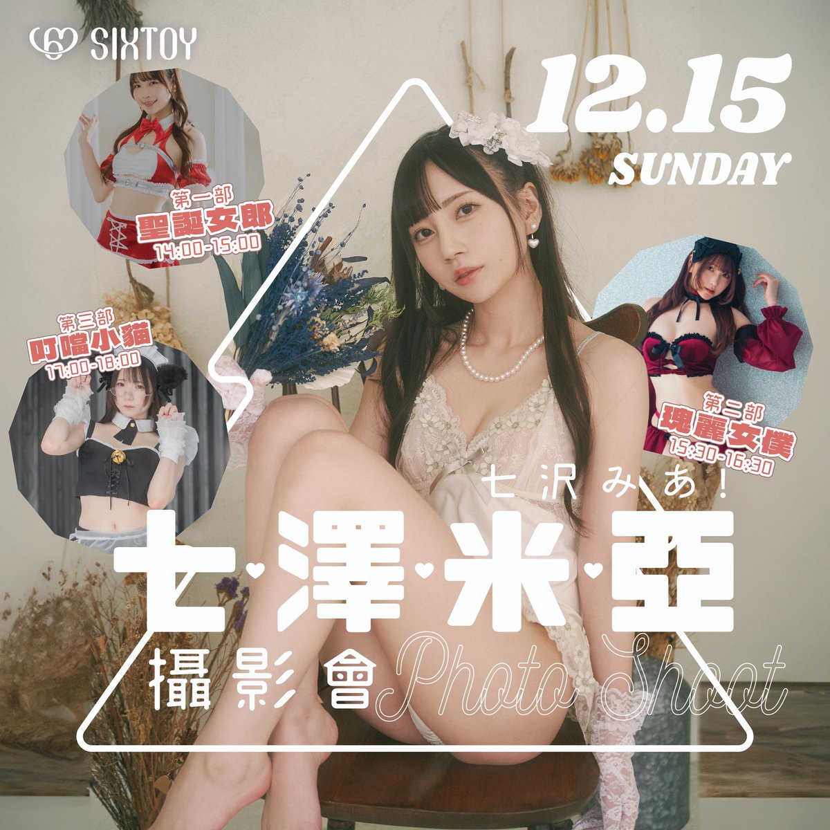 12月15日 七澤米亞攝影會可以報名了!
@mia_nanasawa 
Sixtoy Telegram群組> https://t.co/gkZGcvORxO
15/12（星期日）七澤米亞攝影會 - 第一部 聖誕女郎 （1400-1500）
15/12（星期日）七澤米亞攝影會 - 第二部 瑰麗女僕（1530-1630）
15/12（星期日）七澤米亞攝影會 - 第三節 叮噹小貓（1700-1800） https://t.co/bLxhRtSzFq