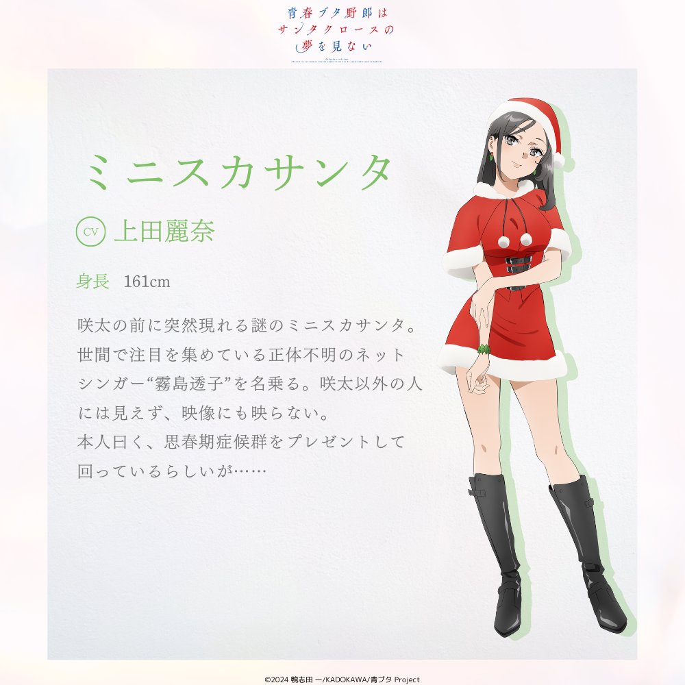 ◤￣￣￣￣￣￣￣￣￣ ミニスカサンタ （CV：#上田麗奈） ______