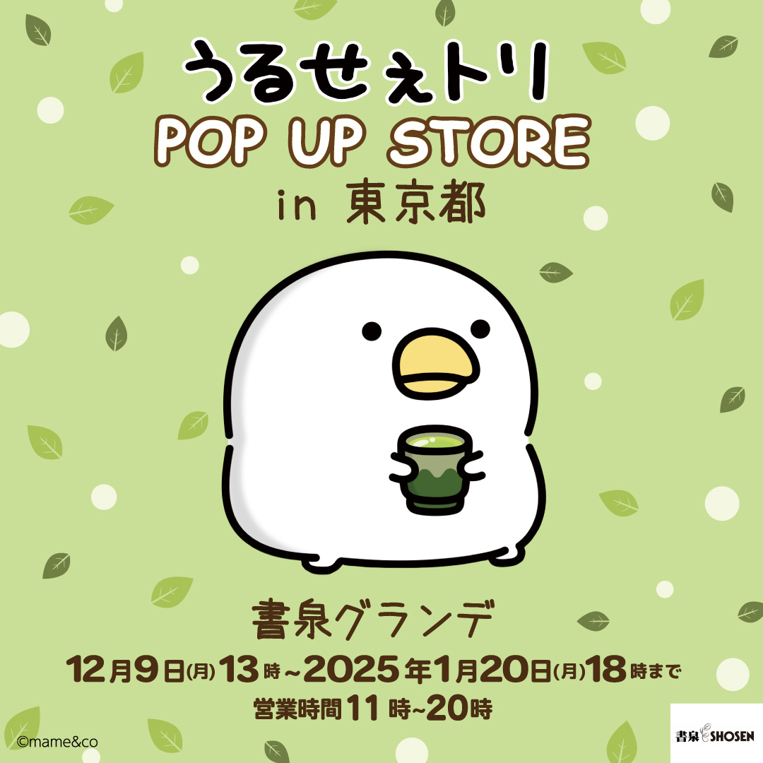 うるせぇトリ POP UP STORE』が 東京・神保町の書泉グランデ（東京